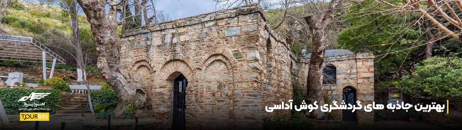 بهترین جاذبه های گردشگری کوش آداسی
